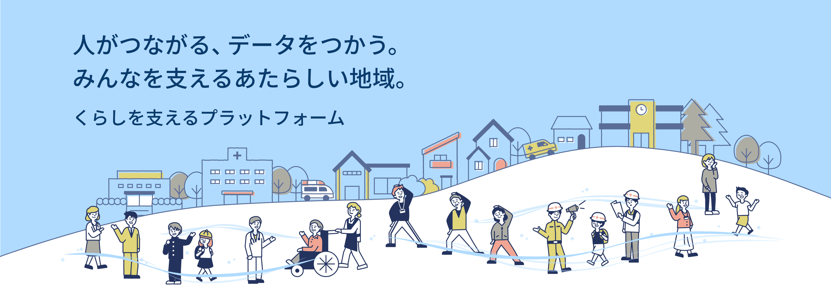 人がつながる、データをつかう。みんなを支えるあたらしい地域。