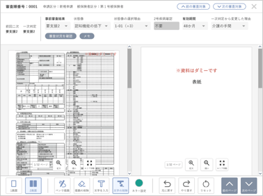 審査資料をクラウド上で共有し、審査員が事前に審査結果を入力する事が可能