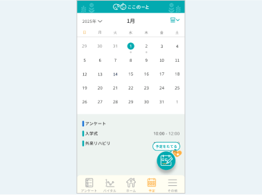 診察やリハビリ、学校行事など様々なイベントなどのスケジュールを共有