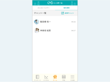 個別にコミュニケーションを取って頂く事も可能