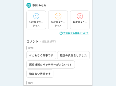 発災時に、ワンクリックで安否を支援者に報告することが 出来ます